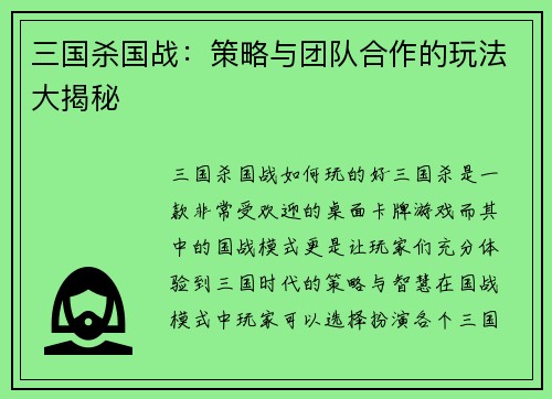 三国杀国战：策略与团队合作的玩法大揭秘