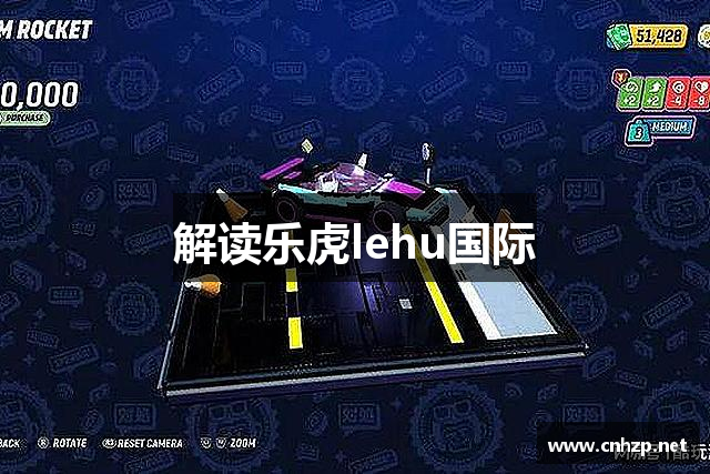 解读乐虎lehu国际